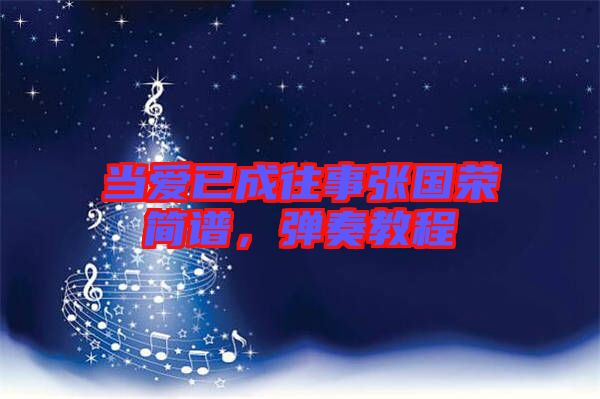 當(dāng)愛已成往事張國榮簡譜，彈奏教程