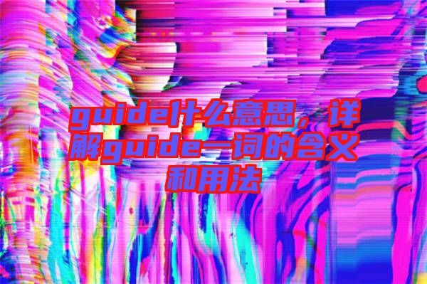 guide什么意思，詳解guide一詞的含義和用法