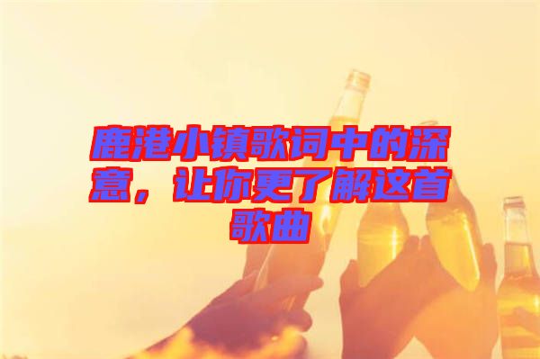 鹿港小鎮(zhèn)歌詞中的深意，讓你更了解這首歌曲