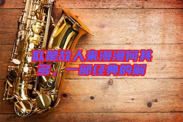 似是故人來漫漫何其多，一部經(jīng)典的解