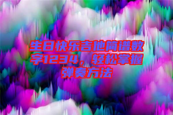 生日快樂吉他簡譜數(shù)字1234，輕松掌握彈奏方法