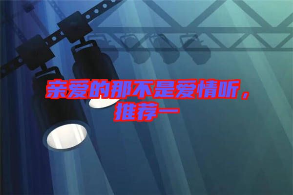 親愛的那不是愛情聽，推薦一