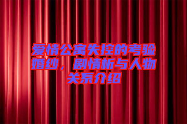 愛(ài)情公寓失控的考驗(yàn)婚紗，劇情析與人物關(guān)系介紹