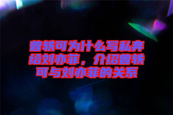 曾軼可為什么寫私奔給劉亦菲，介紹曾軼可與劉亦菲的關(guān)系