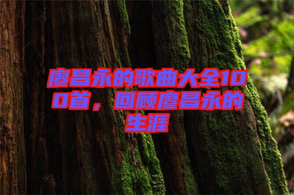 廖昌永的歌曲大全100首，回顧廖昌永的生涯
