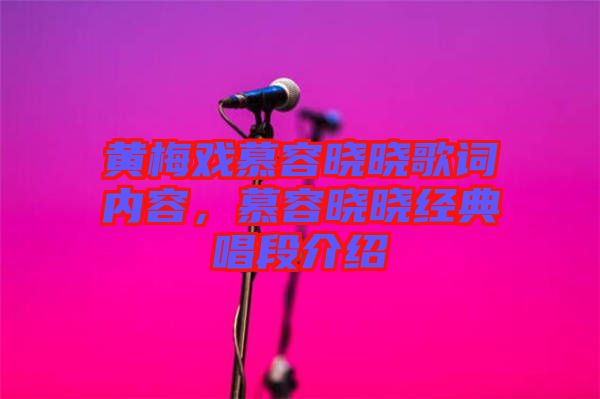 黃梅戲慕容曉曉歌詞內(nèi)容，慕容曉曉經(jīng)典唱段介紹