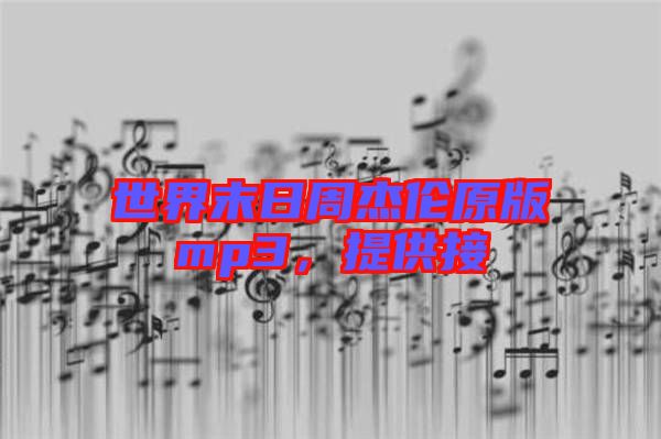 世界末日周杰倫原版mp3，提供接