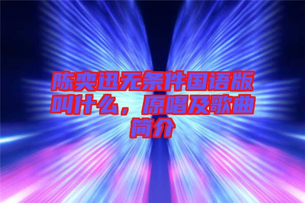 陳奕迅無條件國(guó)語版叫什么，原唱及歌曲簡(jiǎn)介