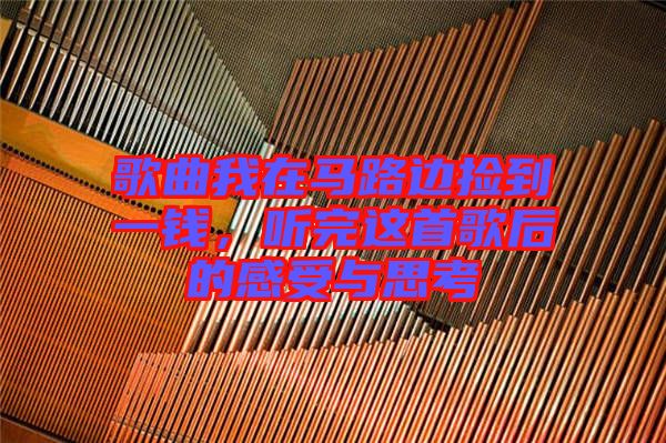 歌曲我在馬路邊撿到一錢，聽(tīng)完這首歌后的感受與思考