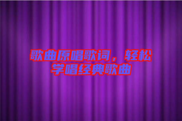 歌曲原唱歌詞，輕松學(xué)唱經(jīng)典歌曲