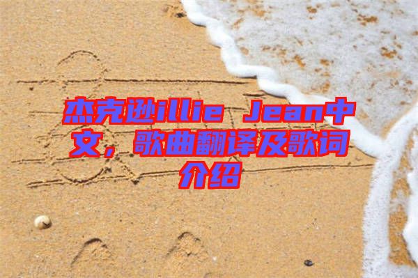 杰克遜illie Jean中文，歌曲翻譯及歌詞介紹