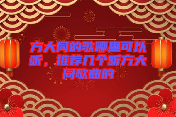 方大同的歌哪里可以聽，推薦幾個聽方大同歌曲的