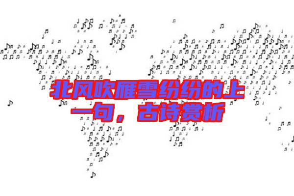 北風吹雁雪紛紛的上一句，古詩賞析