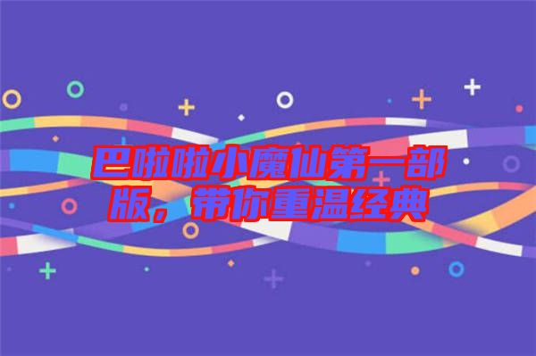 巴啦啦小魔仙第一部版，帶你重溫經(jīng)典