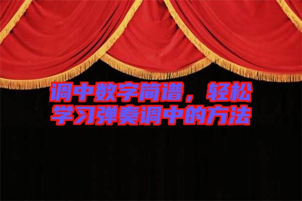 調(diào)中數(shù)字簡譜，輕松學(xué)習(xí)彈奏調(diào)中的方法