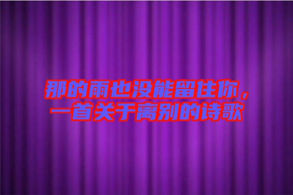 那的雨也沒能留住你，一首關(guān)于離別的詩歌