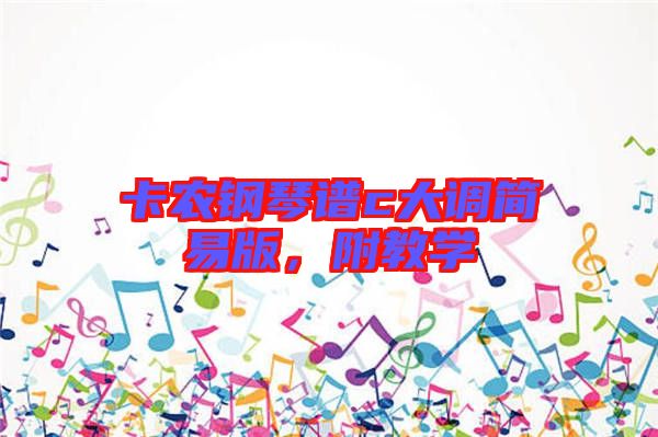 卡農(nóng)鋼琴譜c大調(diào)簡(jiǎn)易版，附教學(xué)