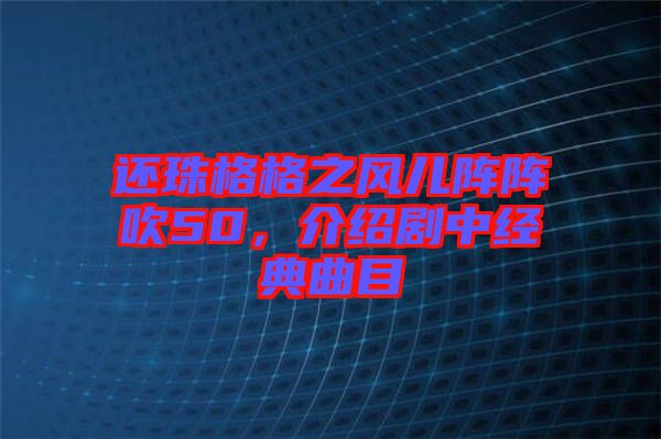還珠格格之風兒陣陣吹50，介紹劇中經(jīng)典曲目
