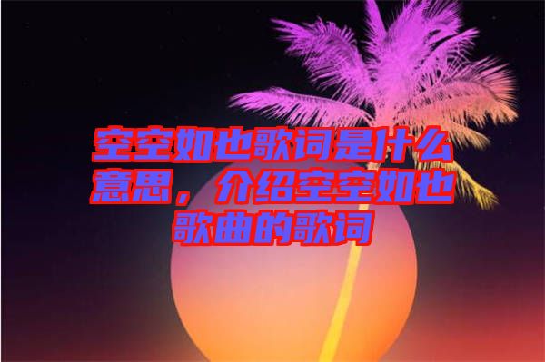 空空如也歌詞是什么意思，介紹空空如也歌曲的歌詞