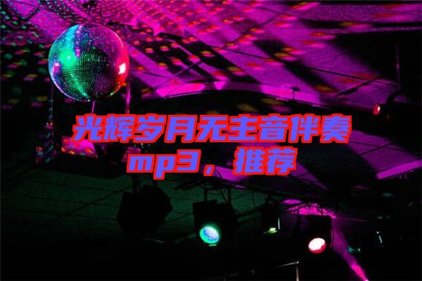 光輝歲月無(wú)主音伴奏mp3，推薦