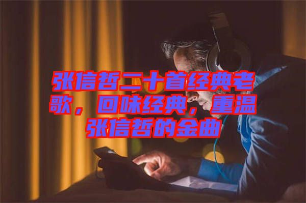 張信哲二十首經(jīng)典老歌，回味經(jīng)典，重溫張信哲的金曲