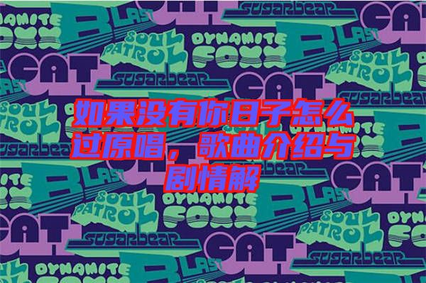 如果沒有你日子怎么過原唱，歌曲介紹與劇情解