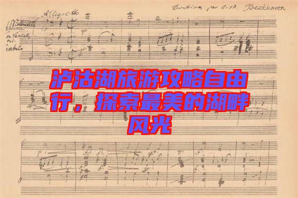 瀘沽湖旅游攻略自由行，探索最美的湖畔風光
