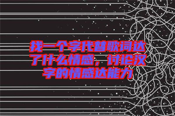 找一個字代替歌詞達了什么情感，討論漢字的情感達能力