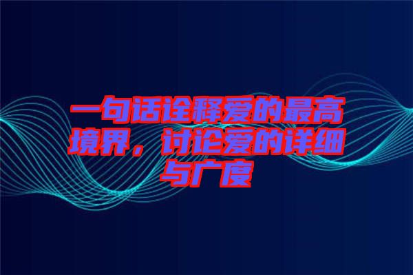 一句話詮釋愛的最高境界，討論愛的詳細與廣度