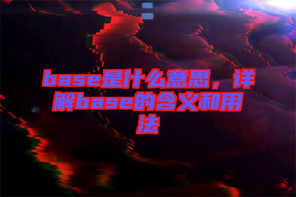 base是什么意思，詳解base的含義和用法
