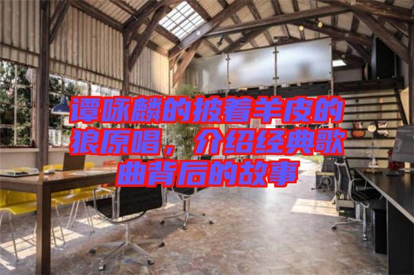 譚詠麟的披著羊皮的狼原唱，介紹經(jīng)典歌曲背后的故事