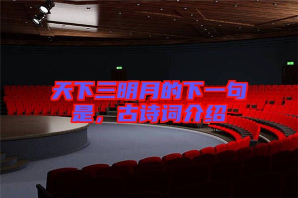 天下三明月的下一句是，古詩詞介紹