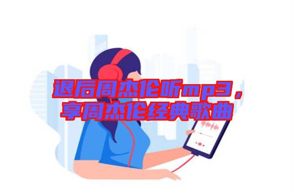 退后周杰倫聽mp3，享周杰倫經(jīng)典歌曲