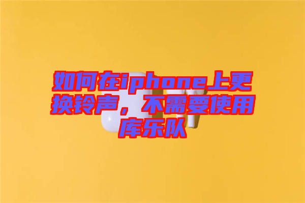 如何在iphone上更換鈴聲，不需要使用庫樂隊