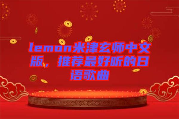 lemon米津玄師中文版，推薦最好聽的日語歌曲