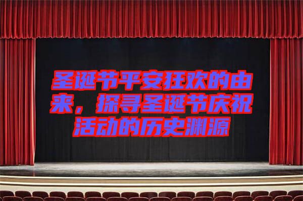 圣誕節(jié)平安狂歡的由來，探尋圣誕節(jié)慶?；顒?dòng)的歷史淵源