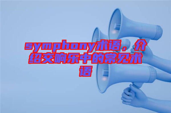 symphony術語，介紹交響樂中的常見術語