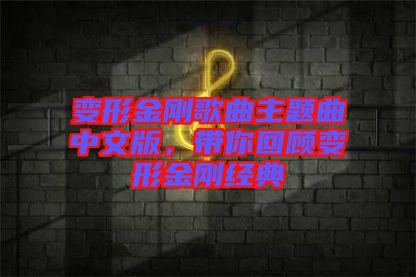 變形金剛歌曲主題曲中文版，帶你回顧變形金剛經(jīng)典