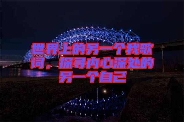世界上的另一個(gè)我歌詞，探尋內(nèi)心深處的另一個(gè)自己