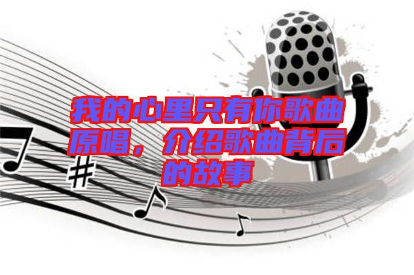我的心里只有你歌曲原唱，介紹歌曲背后的故事