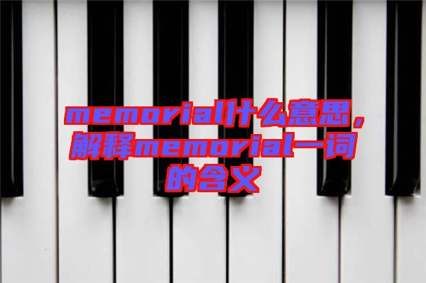 memorial什么意思，解釋memorial一詞的含義