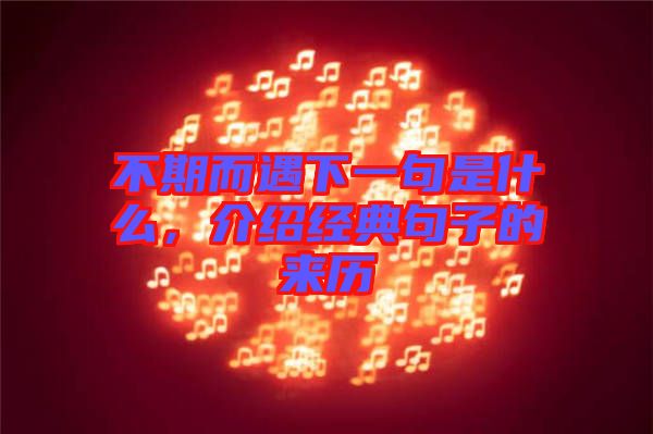 不期而遇下一句是什么，介紹經(jīng)典句子的來歷
