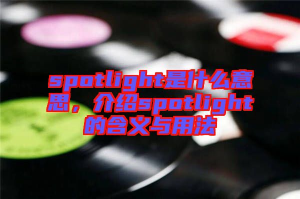 spotlight是什么意思，介紹spotlight的含義與用法