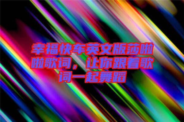 幸?？燔囉⑽陌嫔怖哺柙~，讓你跟著歌詞一起舞蹈