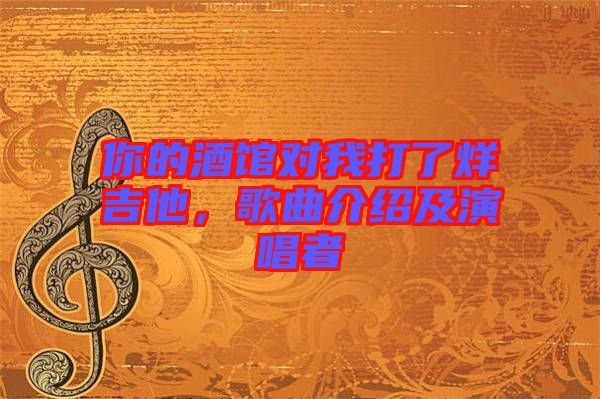 你的酒館對(duì)我打了烊吉他，歌曲介紹及演唱者