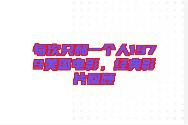 每次只和一個人1979美國電影，經(jīng)典影片回顧