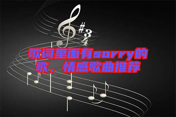 歌詞里面有sorry的歌，情感歌曲推薦