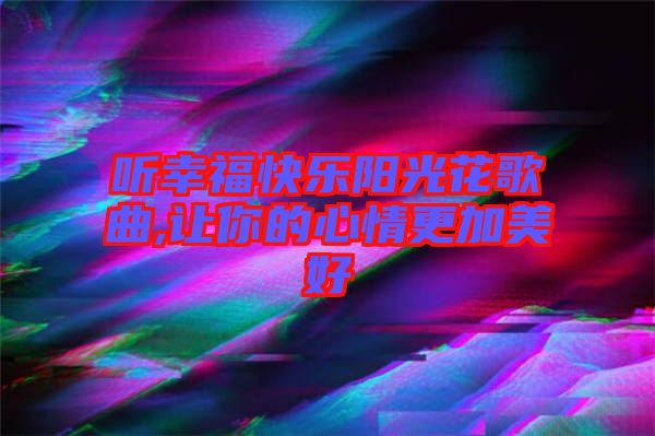 聽幸?？鞓逢柟饣ǜ枨?讓你的心情更加美好