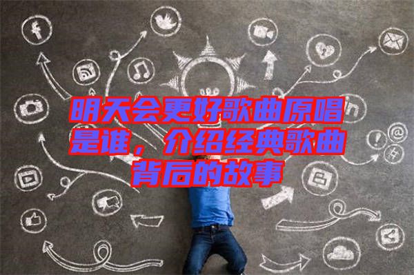 明天會(huì)更好歌曲原唱是誰，介紹經(jīng)典歌曲背后的故事