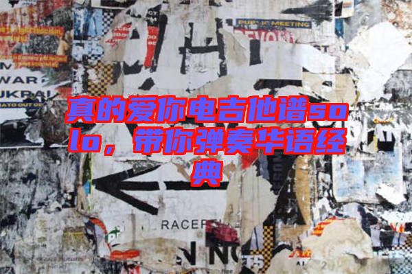 真的愛你電吉他譜solo，帶你彈奏華語(yǔ)經(jīng)典